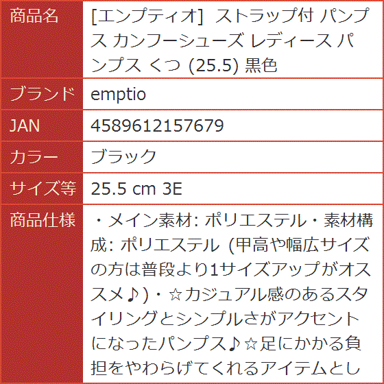 エンプティオ ストラップ付 パンプス カンフーシューズ レディース くつ 25.5 黒色( ブラック, 25.5 cm 3E)