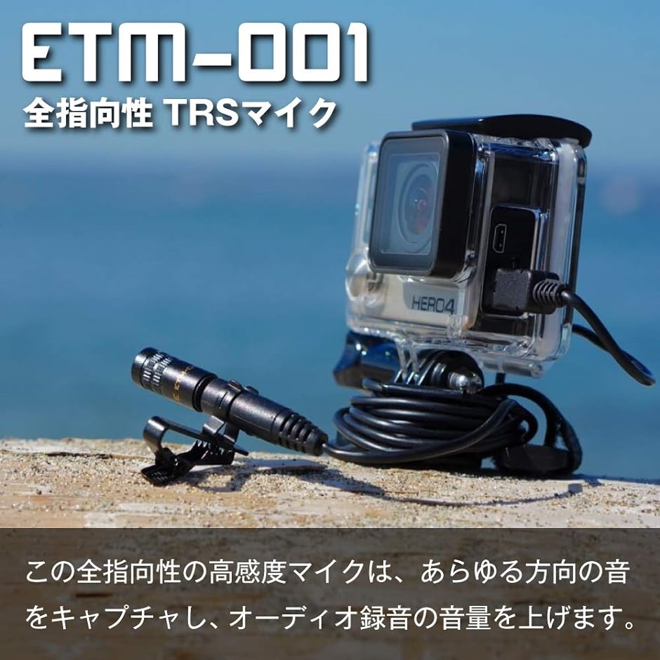 外付けマイク GoPro カメラ 音声 収録 撮影 オリジナルステッカー付 ETM-008( ETM-008)｜horikku｜02