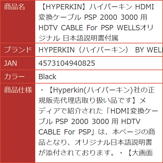 ハイパーキン HDMI変換ケーブル PSP 2000 3000 用 HDTV CABLE For WELLSオリジナル(Black