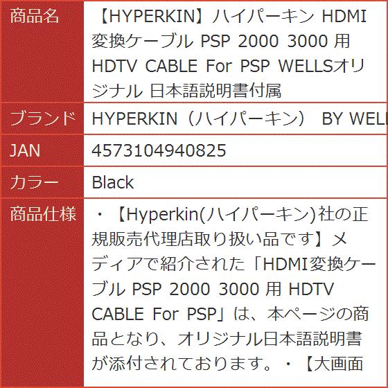 ハイパーキン HDMI変換ケーブル PSP 2000 3000 用 HDTV CABLE For WELLSオリジナル( Black)｜horikku｜08