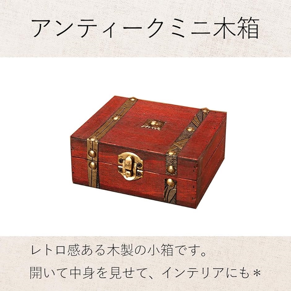 アンティーク風 木製トランクボックス 宝箱風 収納ケース アンティーク風 ボックス 小箱 収納 レトロ 小物入れ 木箱 収納