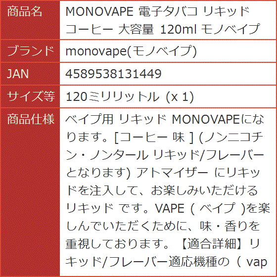 電子タバコ リキッド コーヒー 大容量 120ml( 120ミリリットル (x 1))｜horikku｜08