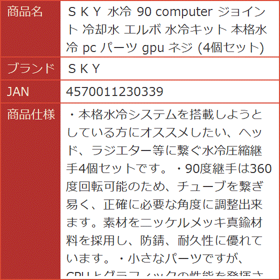 水冷 90 computer ジョイント 冷却水 エルボ 水冷キット 本格