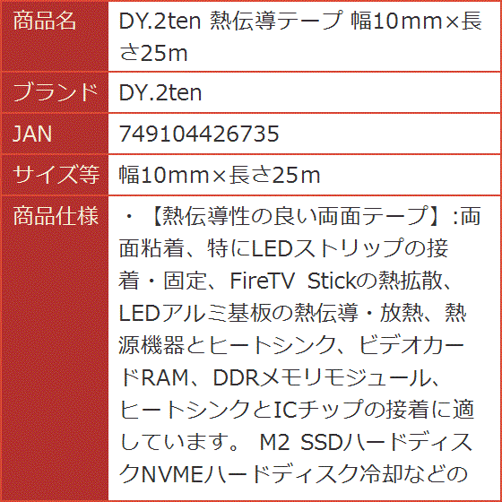 熱伝導テープ 幅10mmx長さ25m( 幅10mmx長さ25m)｜horikku｜08