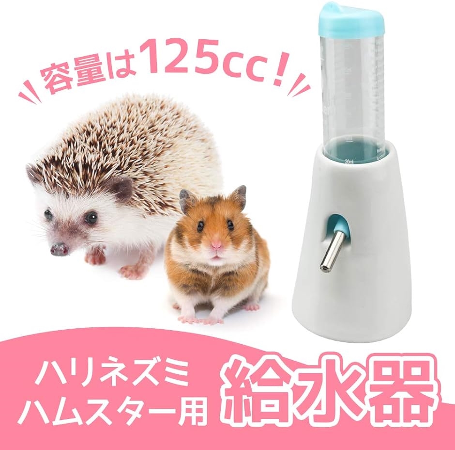 ルミエール・エタンセル小動物用 自動給水器 水飲み器 2way 台座