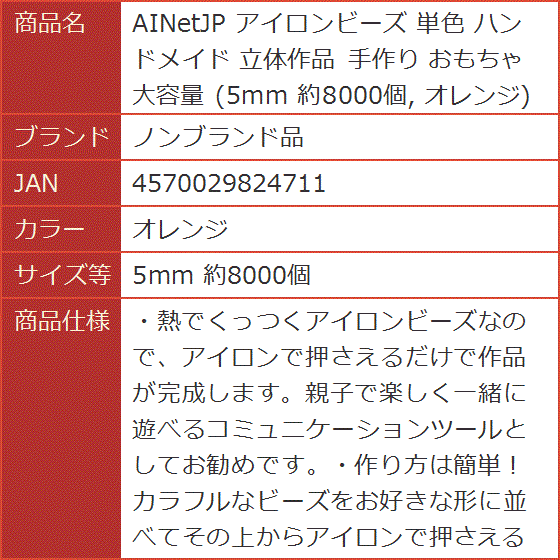 AINetJP アイロンビーズ 単色 ハンドメイド 立体作品 手作り おもちゃ 大容量 5mm( オレンジ,  5mm 約8000個)｜horikku｜06