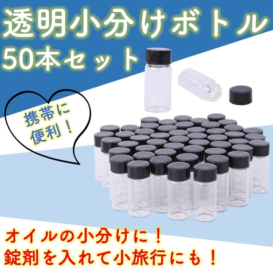 アロマオイル 5ml 50本 エッセンシャルオイル オイルボトル 瓶 ミニボトル 精油 ガラス瓶 保存容器( クリア 5ml 50本)