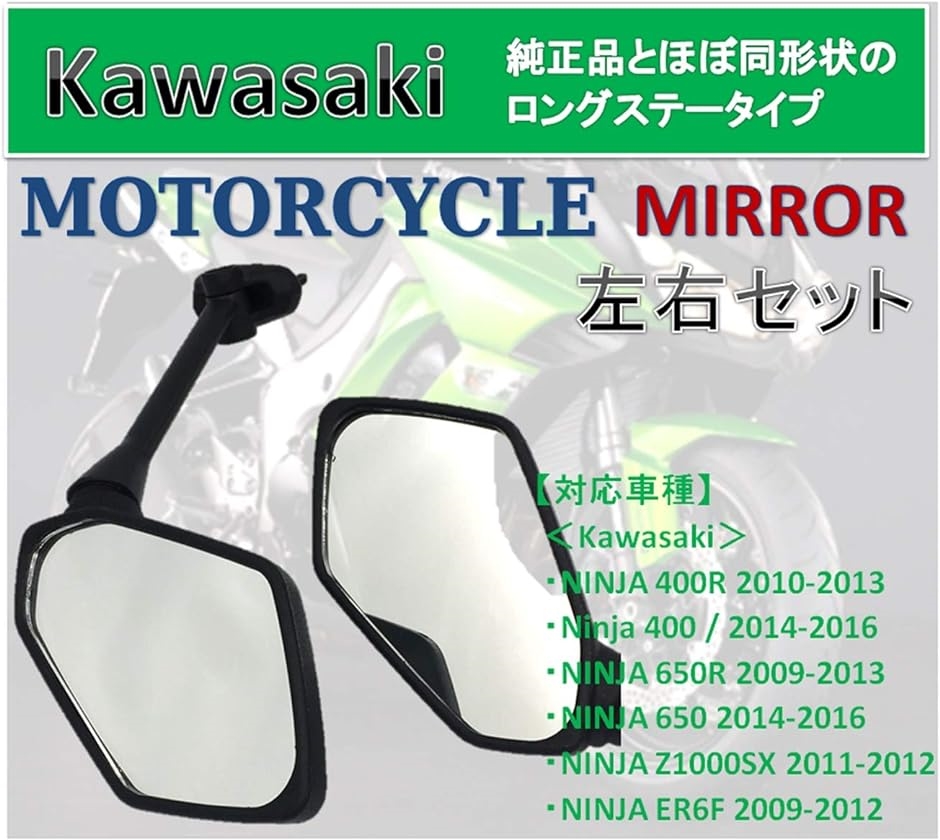 カワサキ 用 ニンジャ バイク ミラー KAWASAKI NINJA Z1000SX 09-11年 650R/400R 社外品