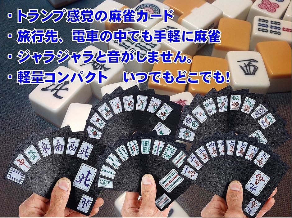 麻雀 カード牌 携帯 カードゲーム マージャン 軽量 ポータブル 卓上