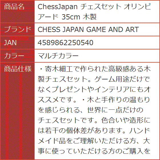 ChessJapan チェスセット オリンピアード 35cm 木製( マルチカラー)｜horikku｜09