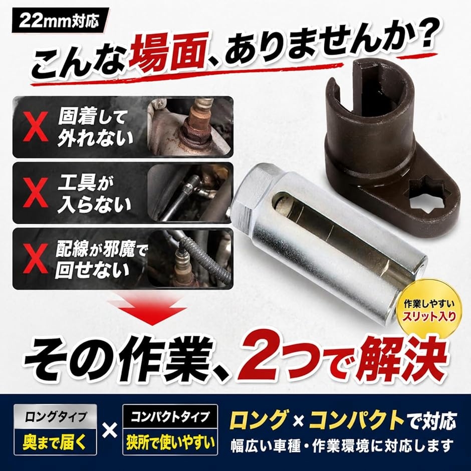 o2センサー ソケット レンチ 22mm 交換 脱着専用 工具 2点セット