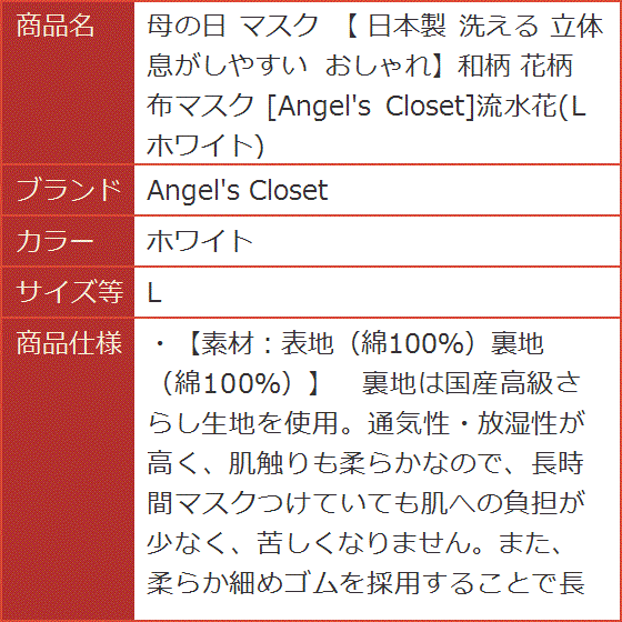 母の日 マスク 日本製 洗える 立体 息がしやすい おしゃれ和柄 花柄 布マスク 流水花 L( ホワイト,  L)｜horikku｜06