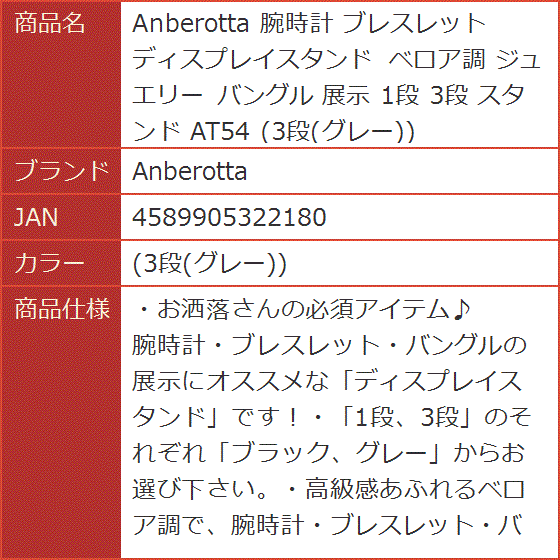 腕時計 ブレスレット ディスプレイスタンド ベロア調 ジュエリー バングル 展示 1段 3段 AT54 グレー( (3段(グレー)))｜horikku｜10