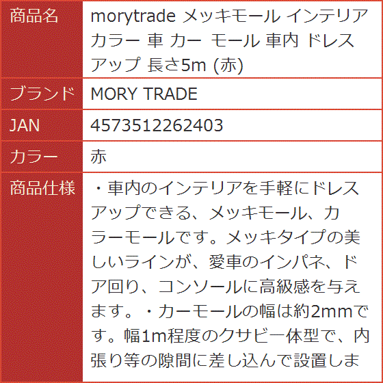 morytrade メッキモール インテリア カラー 車 カー 車内 ドレスアップ 長さ5m 赤( 赤)｜horikku｜09