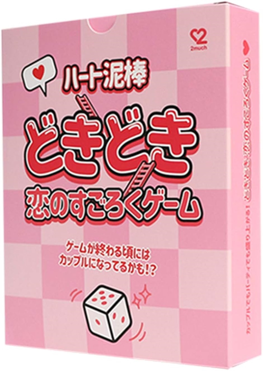 どきどき恋のすごろくゲーム ボードゲーム 2 4人で遊べて飲み会や合コンで盛り上がる カップルゲーム