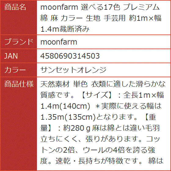 選べる17色 プレミアム 綿 麻 カラー 生地 手芸用 約1mx幅1.4m裁断済み