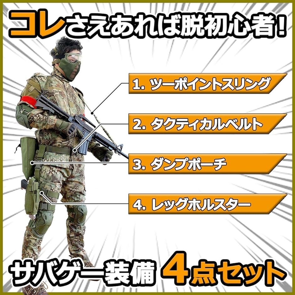 サバゲー 装備 セット サバイバルゲーム 4点セット ベルト スリング 