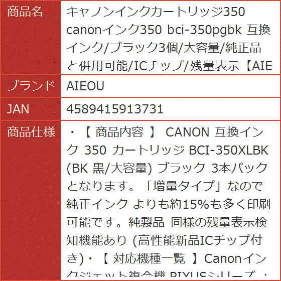 互換インク/ブラック3個/大容量/純正品と併用可能/ICチップ/残量表示 キャノンインクカートリッジ350 canonインク350 | ブランド登録なし | 07