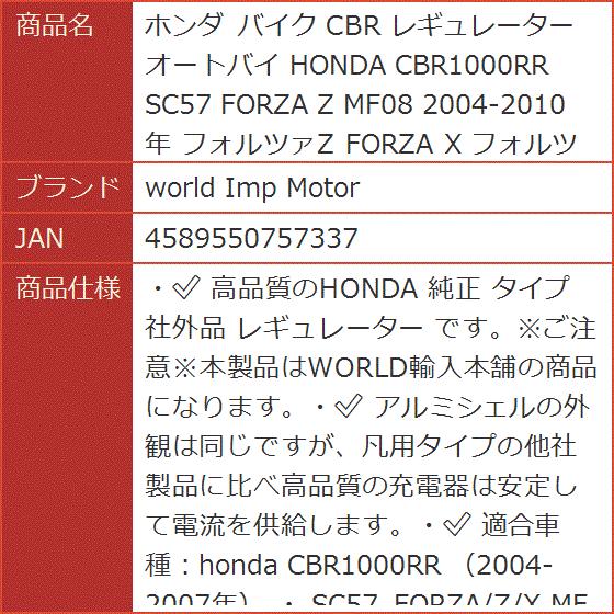 ホンダ バイク CBR レギュレーター オートバイ HONDA CBR1000RR SC57 FORZA MF08 2004-2010年｜horikku｜10