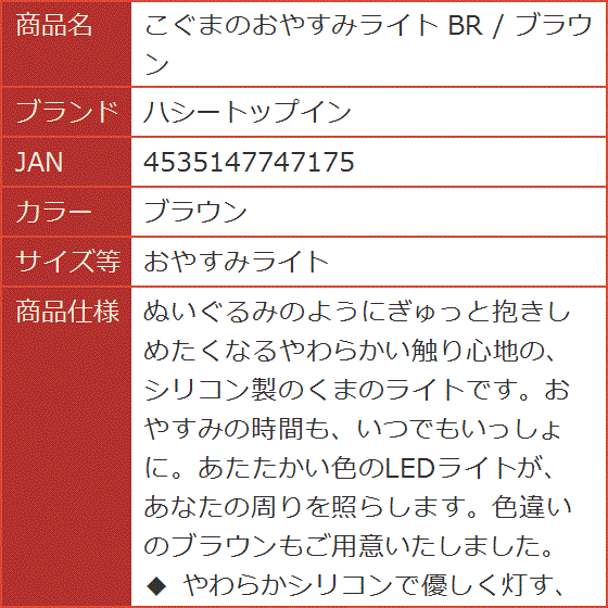 こぐまのおやすみライト BR / ブラウン( ブラウン,  おやすみライト)｜horikku｜03