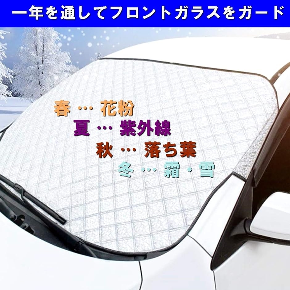 スピード発送 ホリックフロントカバー 車 簡単取り付け 霜よけ 日よけ 雪対策 凍結防止シート フロントガラスカバー スピード発送 ホリックフロントカバー 車 簡単取り付け 霜よけ 日よけ 雪対策 凍結防止シート フロントガラスカバー