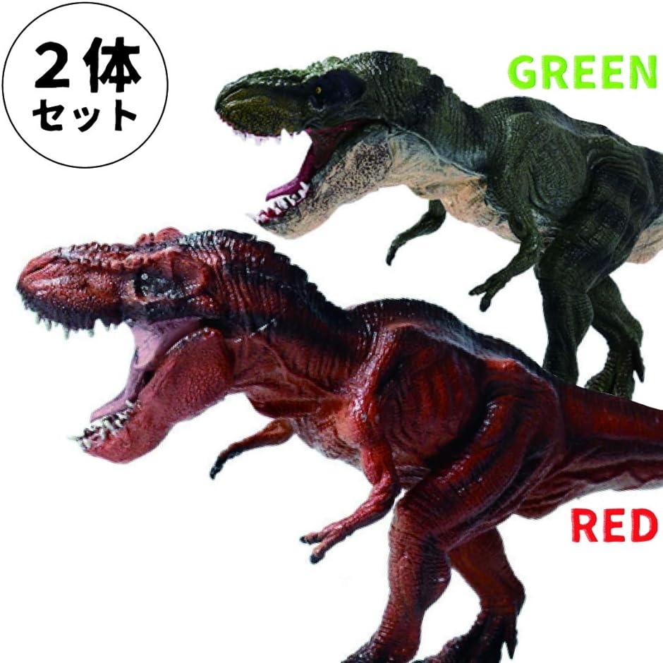 恐竜 レッド ティラノサウルス 緑 Ｔ レックス フィギュア おもちゃ 2体 セット 30cm 口 開閉 リアル 模型 自立 誕生日 景品
