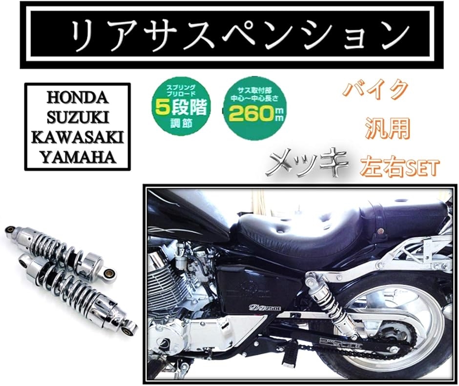 バイク 265mm リア サスペンション ショート リアショック メッキ ビラーゴ125 ビラーゴ250 MC13 マグナ