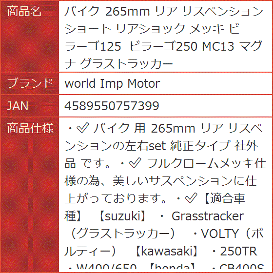 バイク 265mm リア サスペンション ショート リアショック メッキ