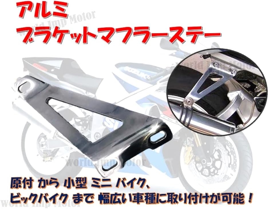 互換品】バイク 汎用品 ブラケット マフラー ステー サイレンサー