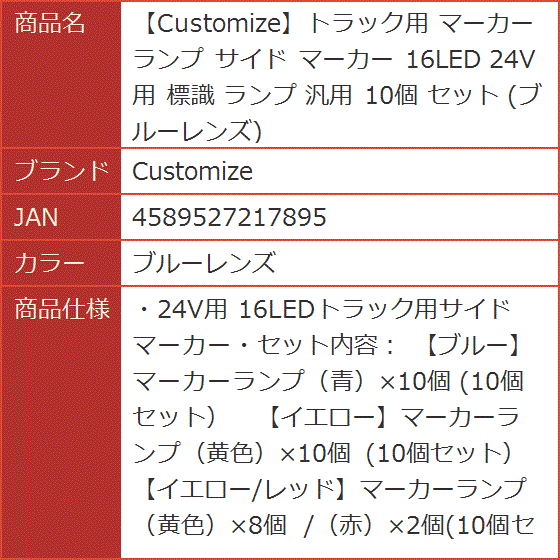 トラック用 マーカーランプ サイド 16LED 24V用 標識 汎用 10個 セット