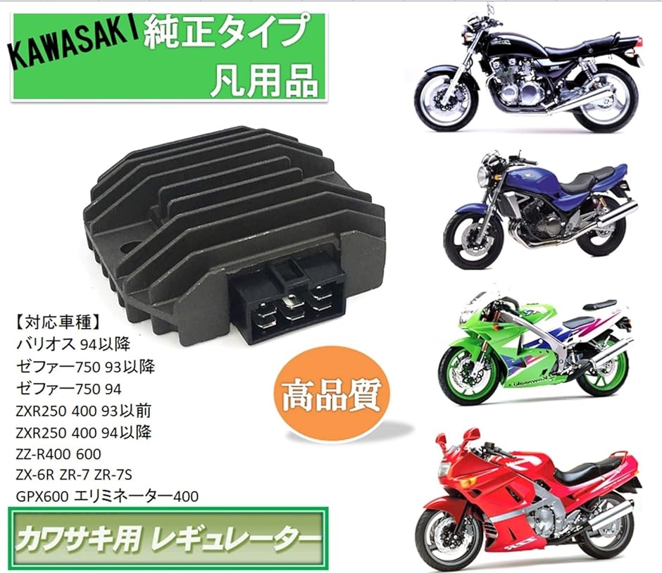 互換品 カワサキ バイク 純正タイプ レギュレーター kawasaki ゼファー750 バリオス ZXR250 400 ZZ-R400