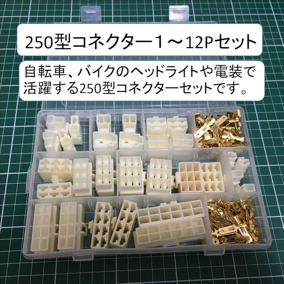 250型 コネクタ カプラー 平型 接続 端子 1 3 4 6 8 9 12 極 セット