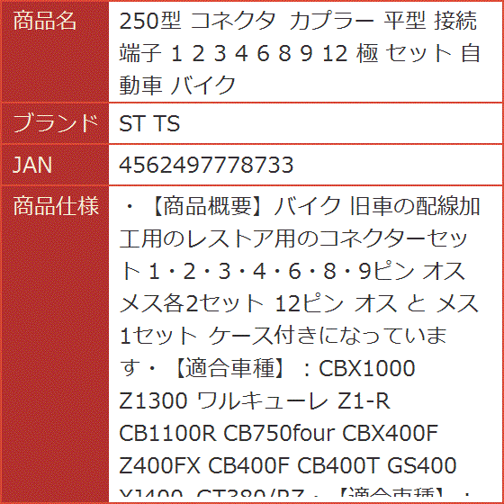 250型 コネクタ カプラー 平型 接続 端子 1 3 4 6 8 9 12 極 セット