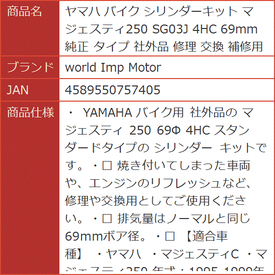 ヤマハ バイク シリンダーキット マジェスティ250 SG03J 4HC 69mm 純正 タイプ 社外品 修理 交換 補修用に :  2b6fot6p81 : スピード発送 ホリック - 通販 - Yahoo!ショッピング