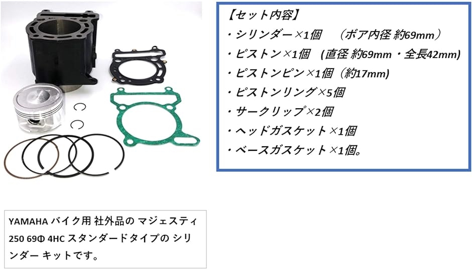 ヤマハ バイク シリンダーキット マジェスティ250 SG03J 4HC 69mm 純正