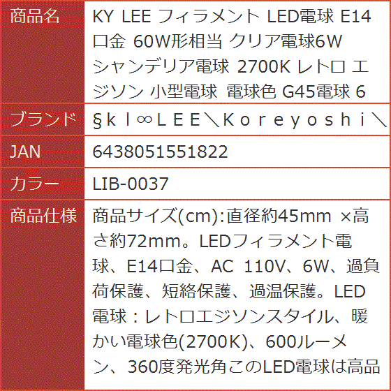 KY LEE フィラメント LED電球 E14口金 60W形相当 クリア電球6W シャンデリア電球 2700K( LIB-0037)｜horikku｜07