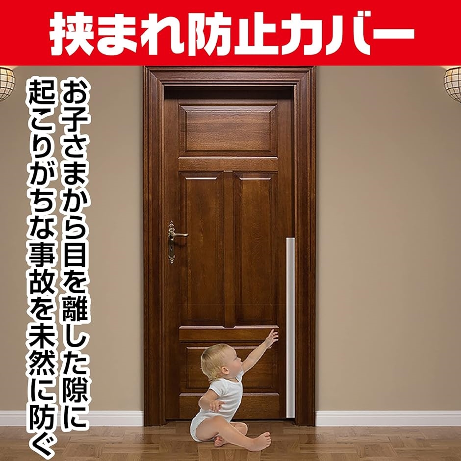 挟まれ防止 安全 指ガード 開き扉 カバ− ドア用 ロングサイズ( 2枚)｜horikku｜02
