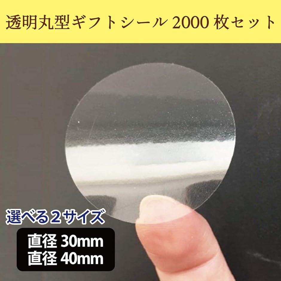 透明 ギフトシール 30mm 丸 型 大量 2000枚 セット 業務用 封印