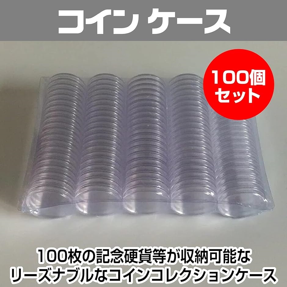 コイン ケース 100個セット 記念 硬貨 保管 収納 内径25mm( 25mm) 送料