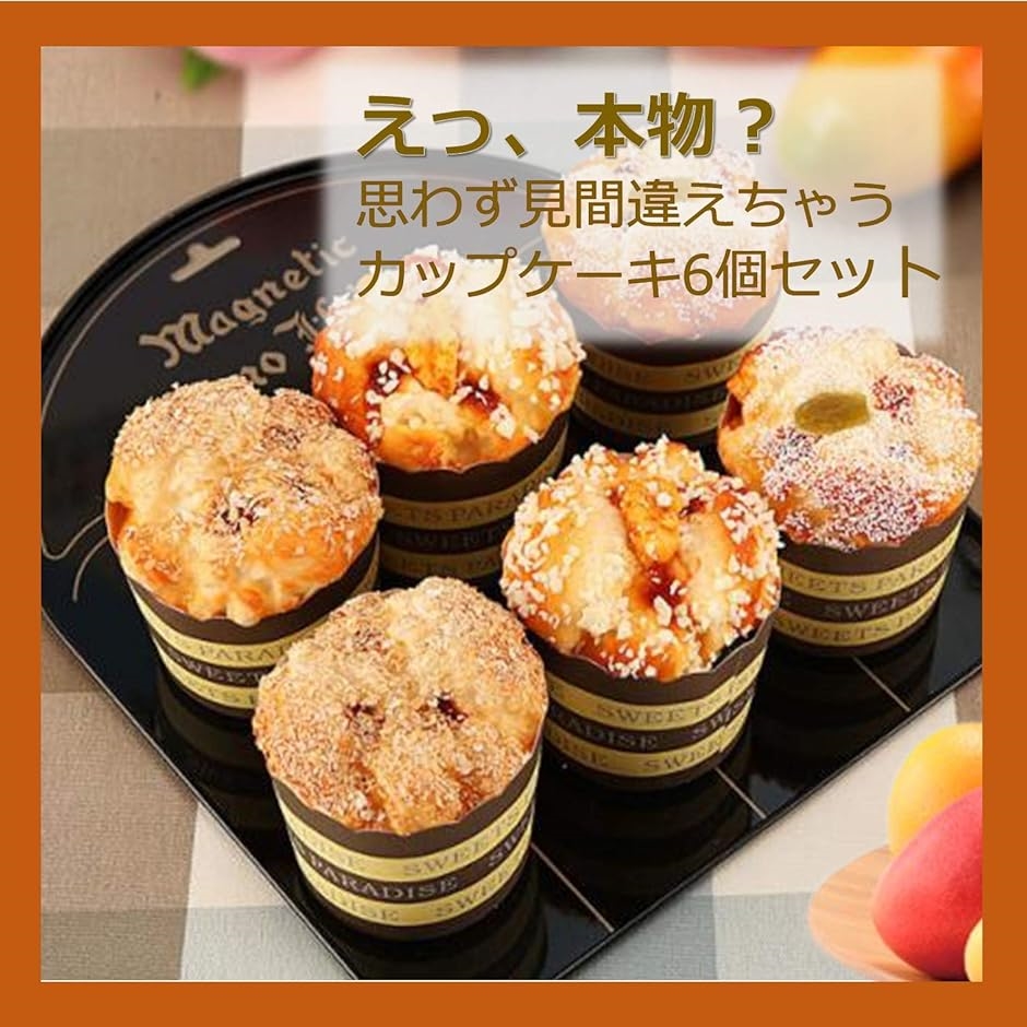 カップケーキ 食品サンプル 模型 ディスプレイ オブジェ 置き物 マグネット付き( 6個セット)｜horikku｜02
