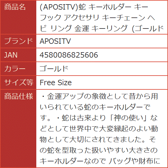 蛇 キーホルダー キーフック アクセサリ キーチェーン ヘビ リング 金運 キーリング( ゴールド,  Free Size)｜horikku｜08