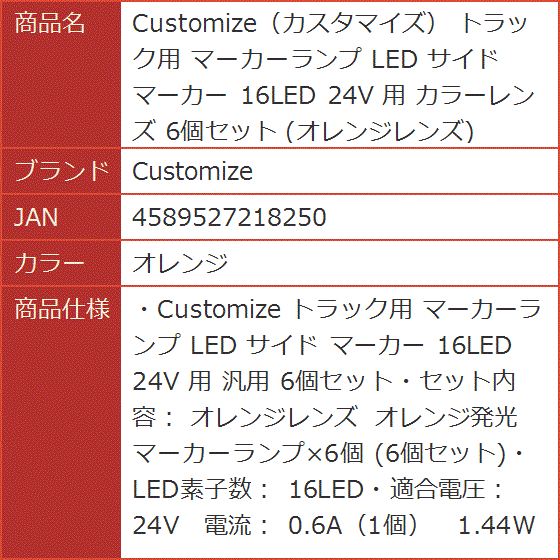 カスタマイズ トラック用 マーカーランプ LED サイド 16LED 24V カラー