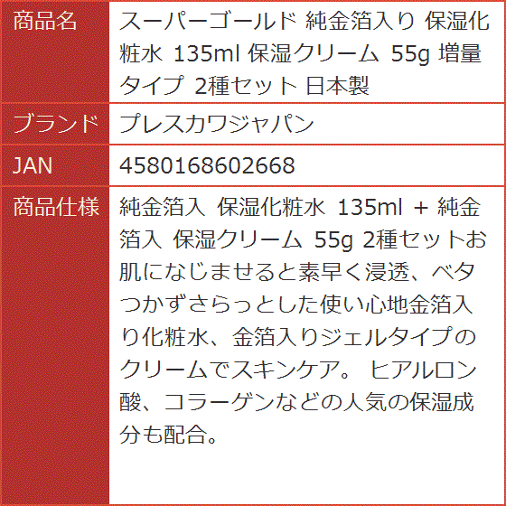 スーパーゴールド 純金箔入り 保湿化粧水 135ml 保湿クリーム 55g 増量