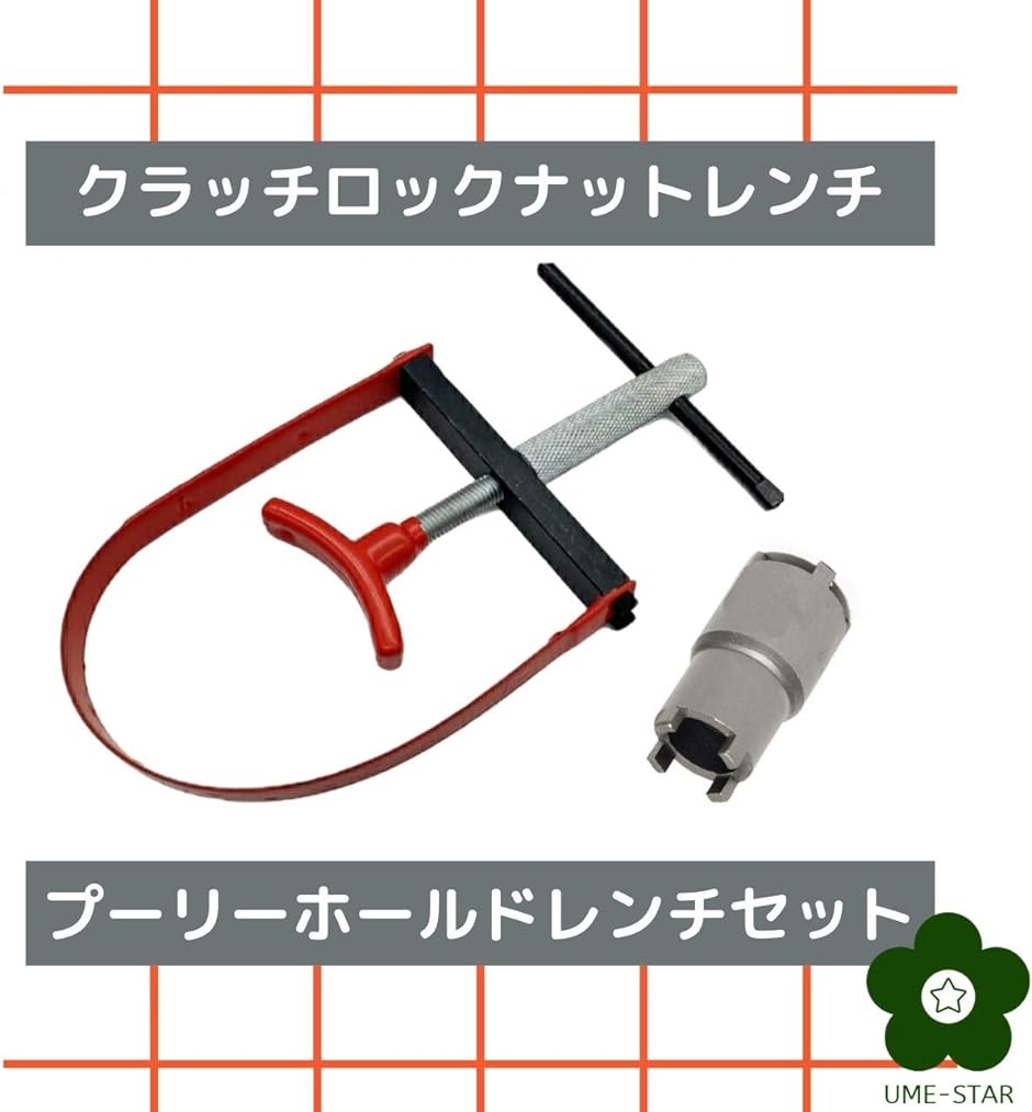 オートバイ用 クラッチロックナットレンチ U字型 プーリーホールドレンチ 回転防止 特殊工具 ２点セット : 2b6gjil0qc : スピード発送  ホリック - 通販 - Yahoo!ショッピング