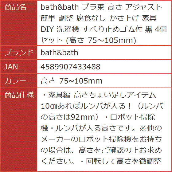 プラ束 高さ アジャスト 簡単 調整 腐食なし かさ上げ 家具 DIY 洗濯機 すべり止めゴム付 黒( 高さ 75〜105ｍｍ)｜horikku｜08