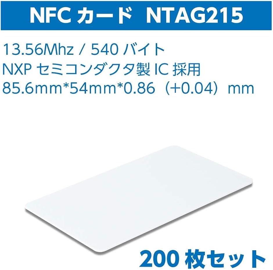 NFCカード NTAG215カード 白無地 ホワイトカード 200枚セット(ホワイト