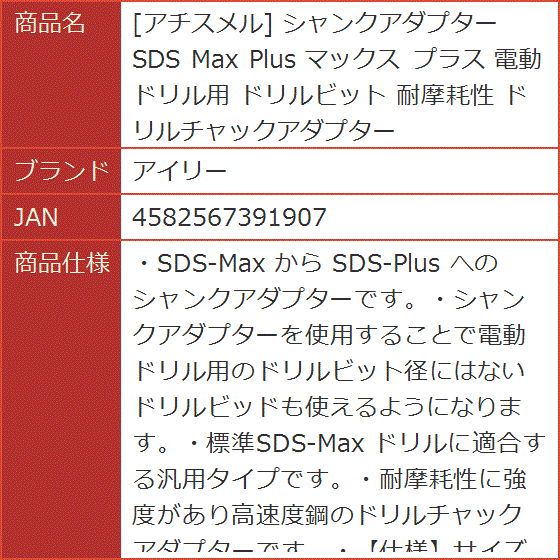 アチスメル シャンクアダプター SDS Max Plus マックス プラス 電動ドリル用 ドリルビット 耐摩耗性 ドリルチャックアダプター MDM｜horikku｜08