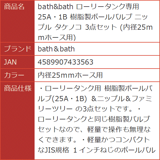 ローリータンク専用 25A・1B 樹脂製ボールバルブ ニップル タケノコ 3点セット( 内径25ｍｍホース用)｜horikku｜08