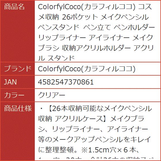 コスメ収納 26ポケット メイクペンシル ペンスタンド ペン立て ペンホルダーリップライナー アイライナー メイクブラシ クリアー 2b6h40vswd スピード発送 ホリック 通販 Yahoo ショッピング