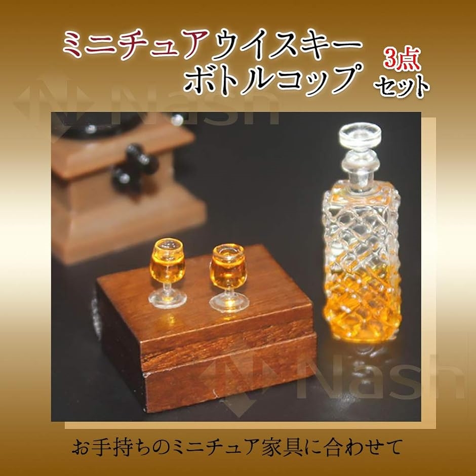 ミニチュア ボトル ウイスキー グラス セット 1/12 酒 ドール ハウス 小物 飾り｜horikku｜02